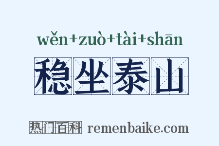 稳坐泰山是什么意思的图片